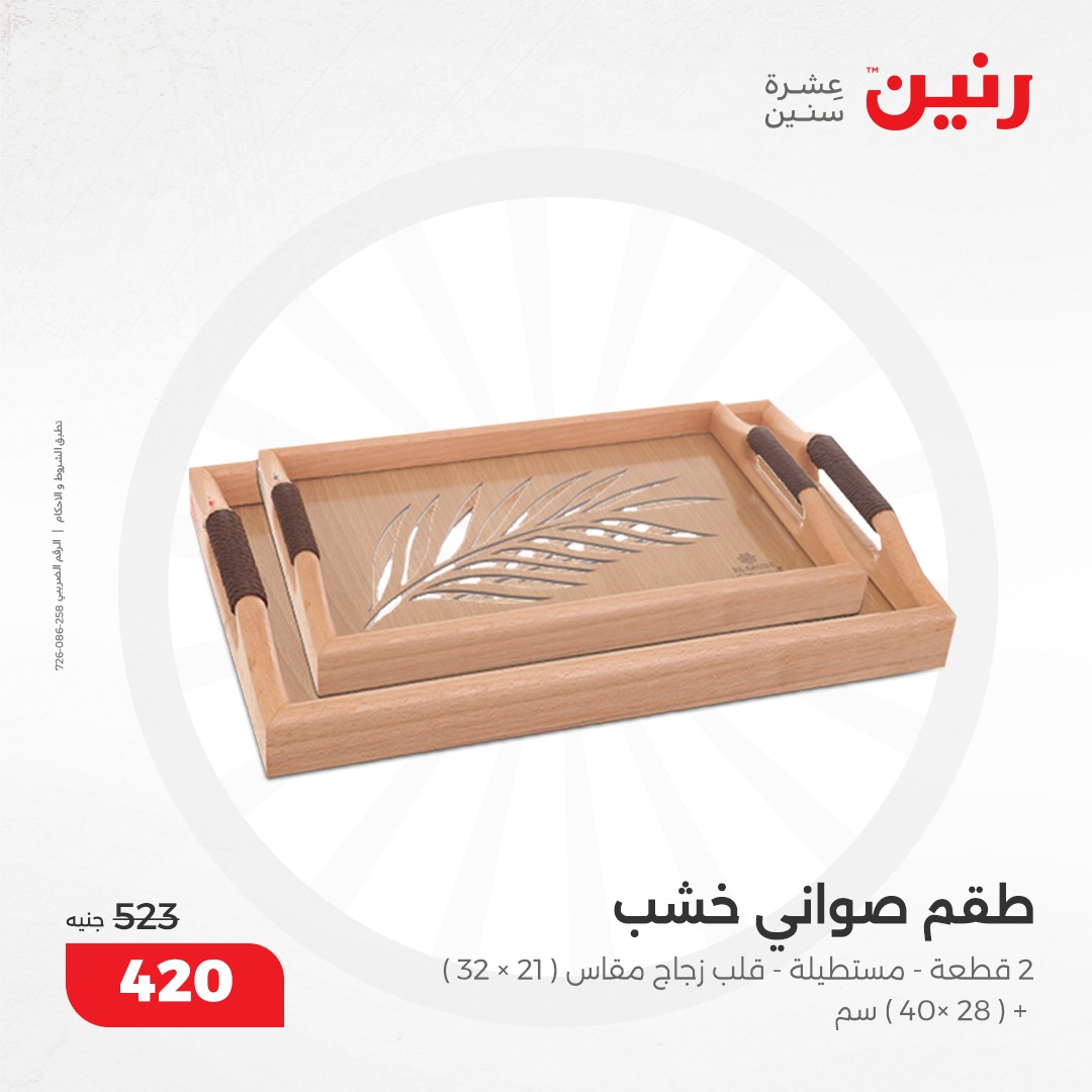 raneen offers from 17dec to 18dec 2024 عروض رنين من 17 ديسمبر حتى 18 ديسمبر 2024 صفحة رقم 161